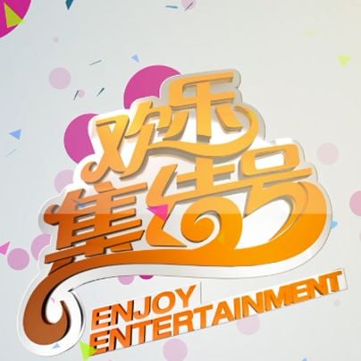 欢乐集结号 - 第20251010期_任务形象_明德移动电影-剧透网